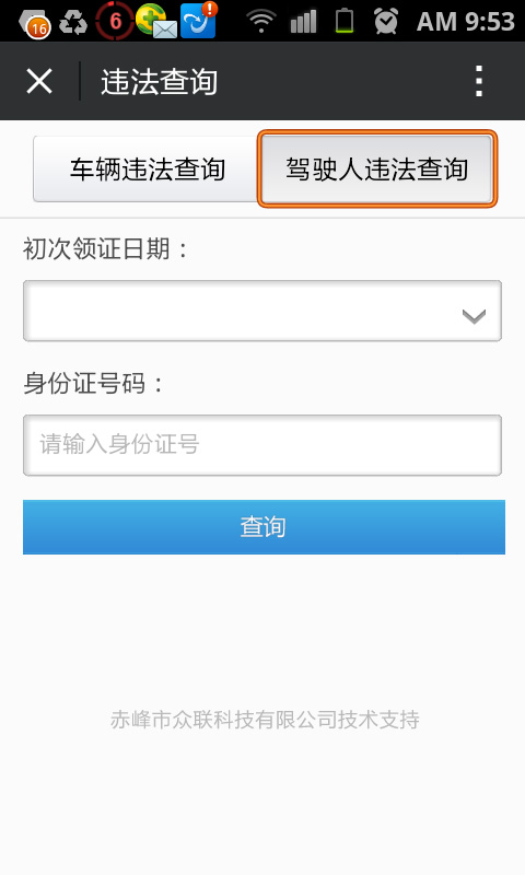 微信公眾平台---車輛違法行為、駕駛人違法行查詢、實時違法信息提醒、違章罰款繳交。