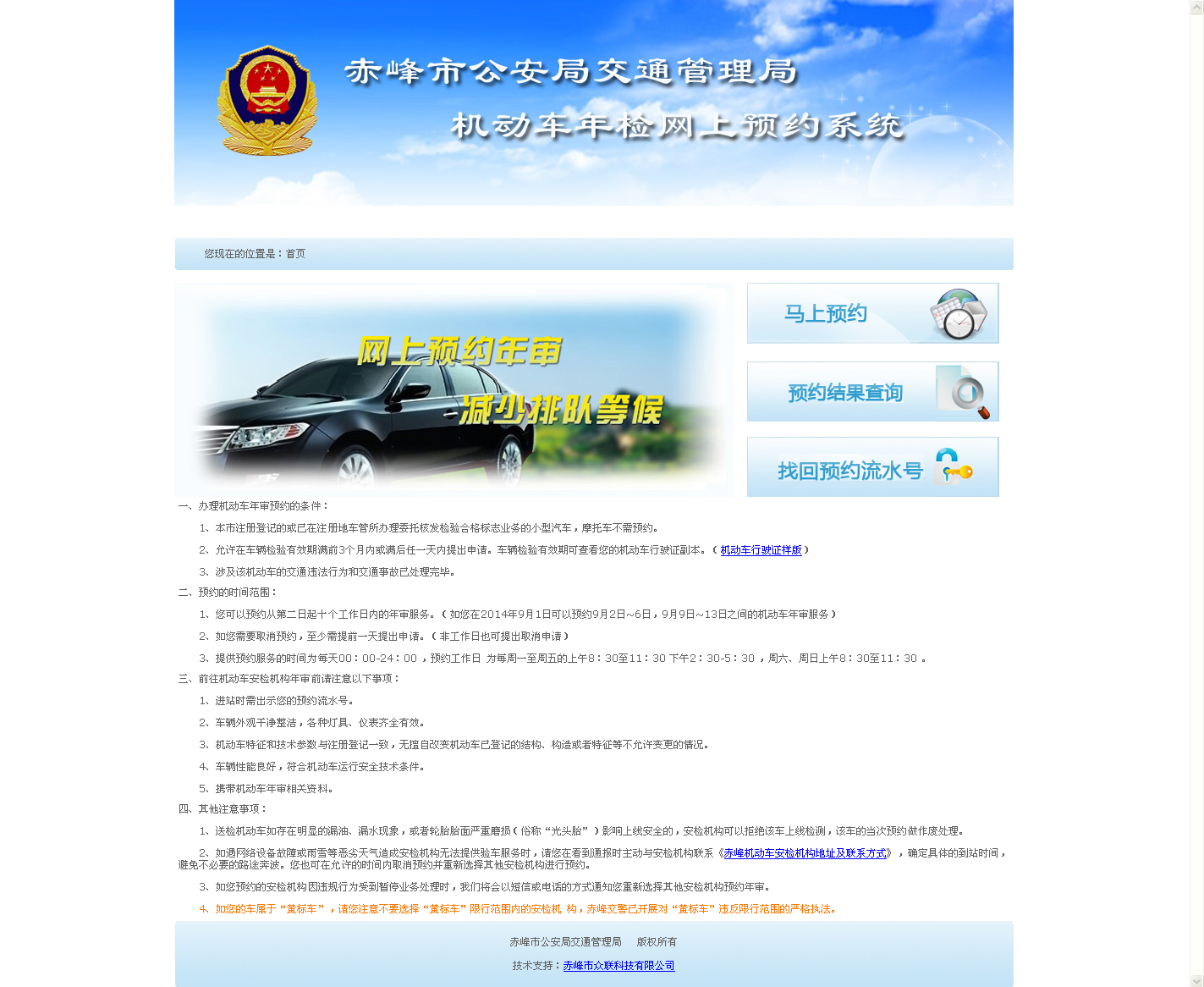 赤峰市公安局交通管理局機動車年檢網上預約係統